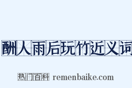 酬人雨后玩竹近义词是什么意思的图片